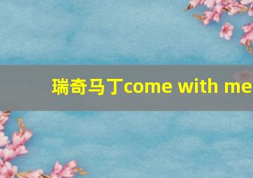 瑞奇马丁come with me